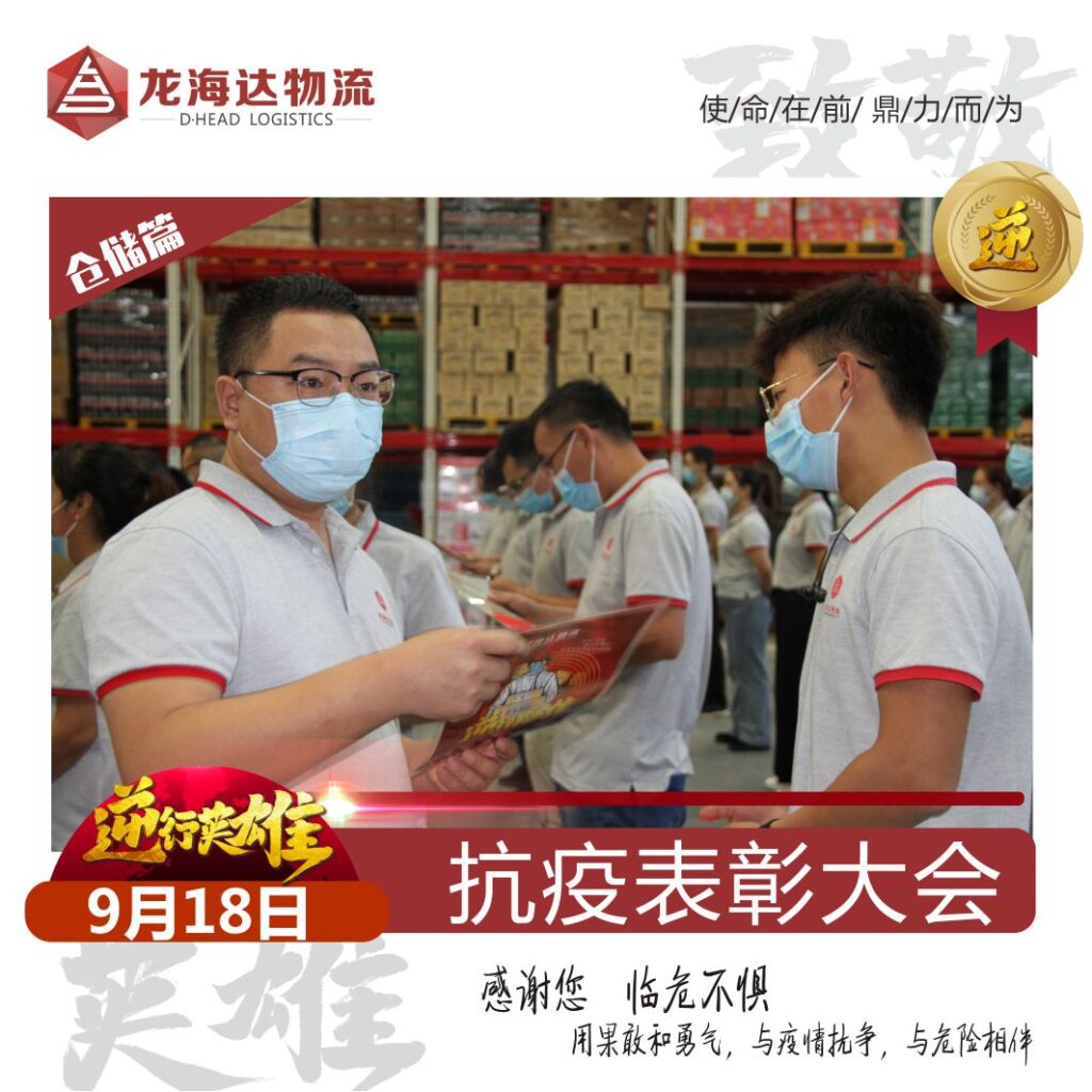 致敬，英雄！龙海达物流召开抗击新冠肺炎疫情表彰大会