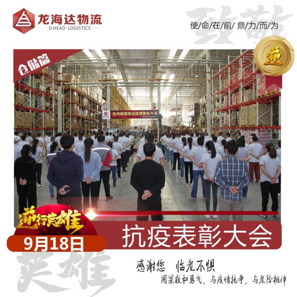 致敬，英雄！龙海达物流召开抗击新冠肺炎疫情表彰大会