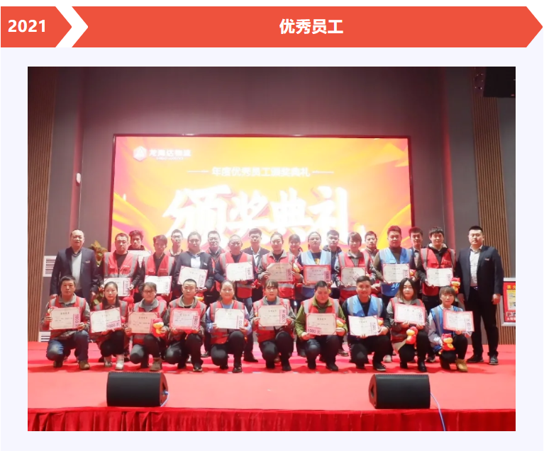 龙海达物流年度优秀员工颁奖典礼