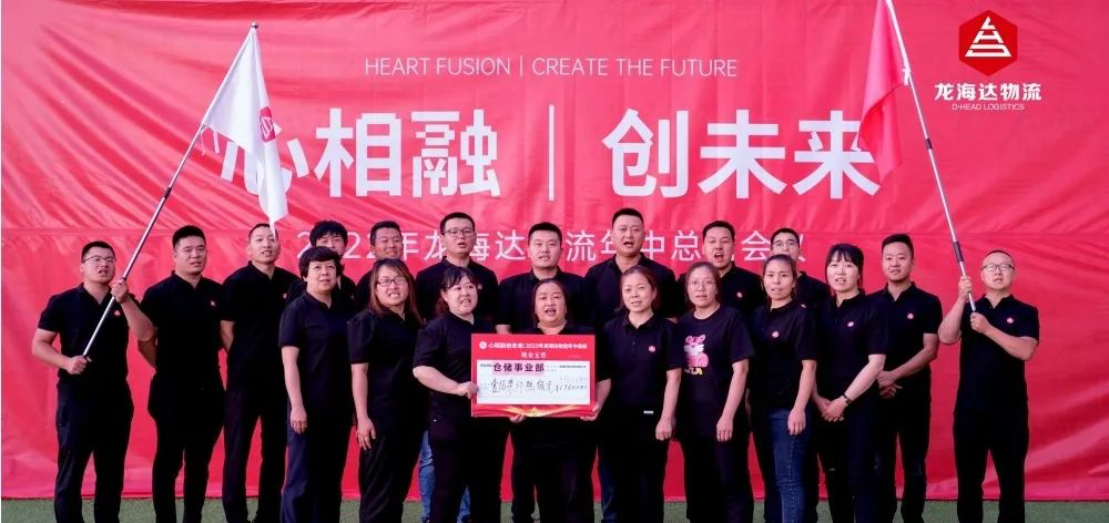 心相融·创未来丨龙海达物流2022年中总结会议