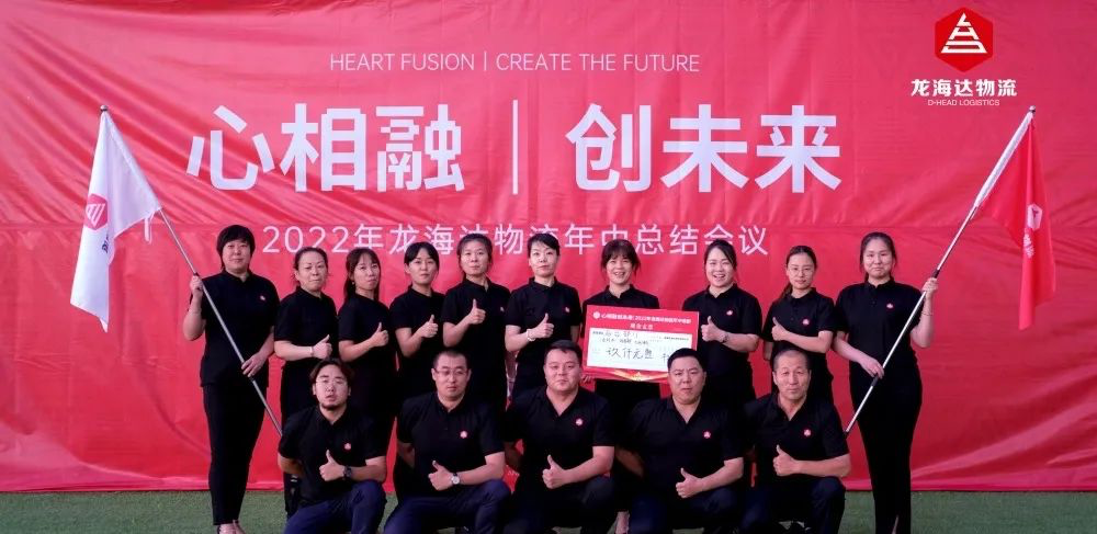 心相融·创未来丨龙海达物流2022年中总结会议