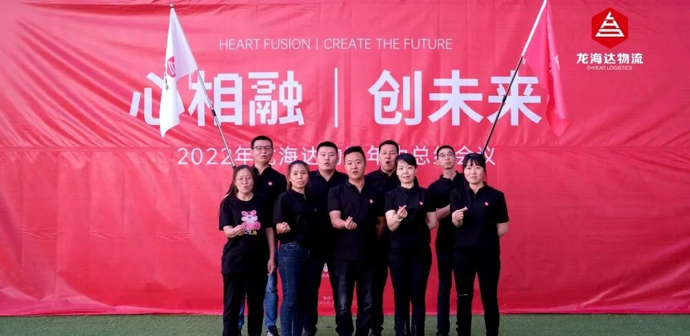 心相融·创未来丨龙海达物流2022年中总结会议