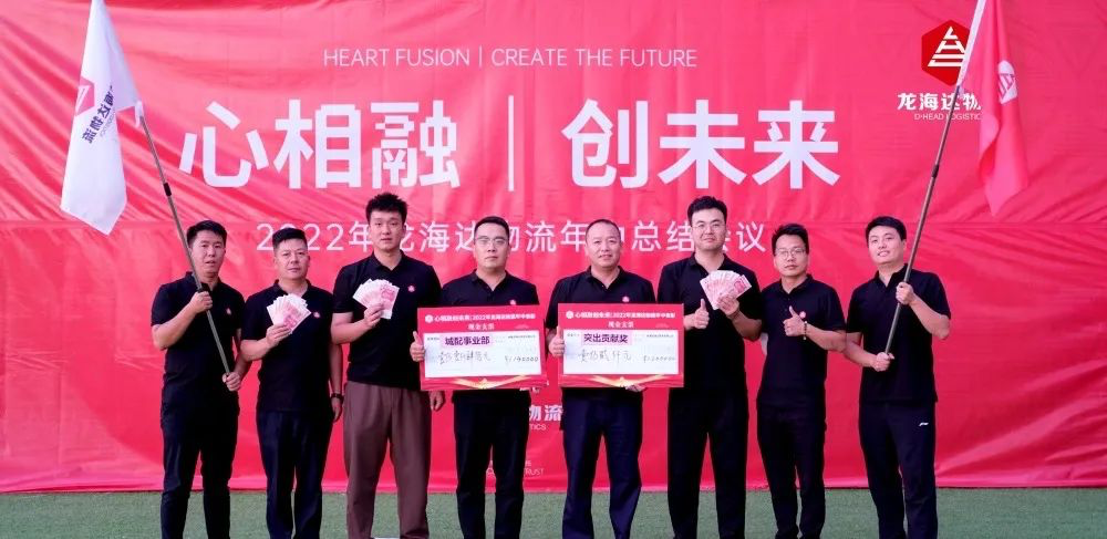 心相融·创未来丨龙海达物流2022年中总结会议
