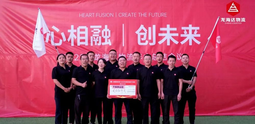 心相融·创未来丨龙海达物流2022年中总结会议