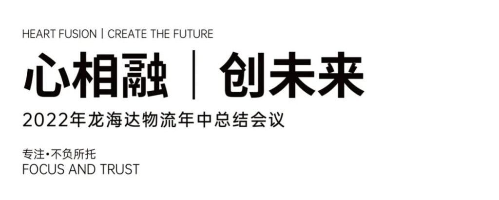 心相融·创未来丨龙海达物流2022年中总结会议