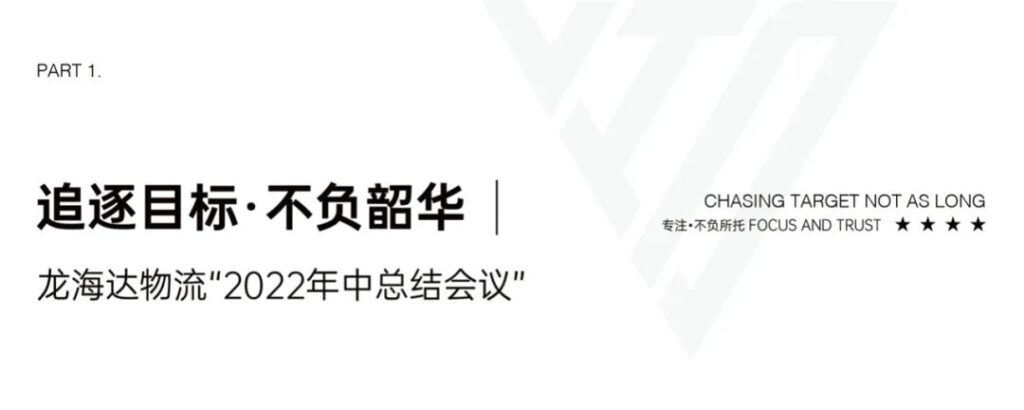 心相融·创未来丨龙海达物流2022年中总结会议