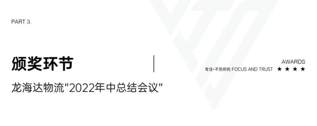 心相融·创未来丨龙海达物流2022年中总结会议