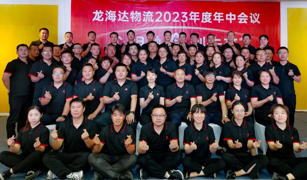 心相融·创未来 | 龙海达物流2023年度年中会议