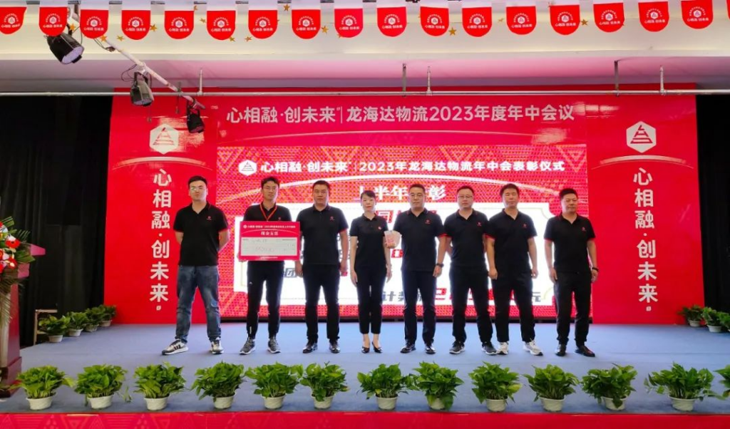 心相融·创未来 | 龙海达物流2023年度年中会议