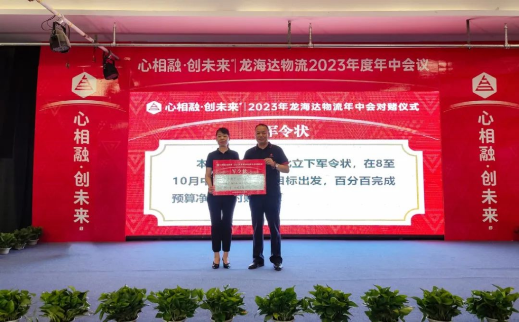 心相融·创未来 | 龙海达物流2023年度年中会议