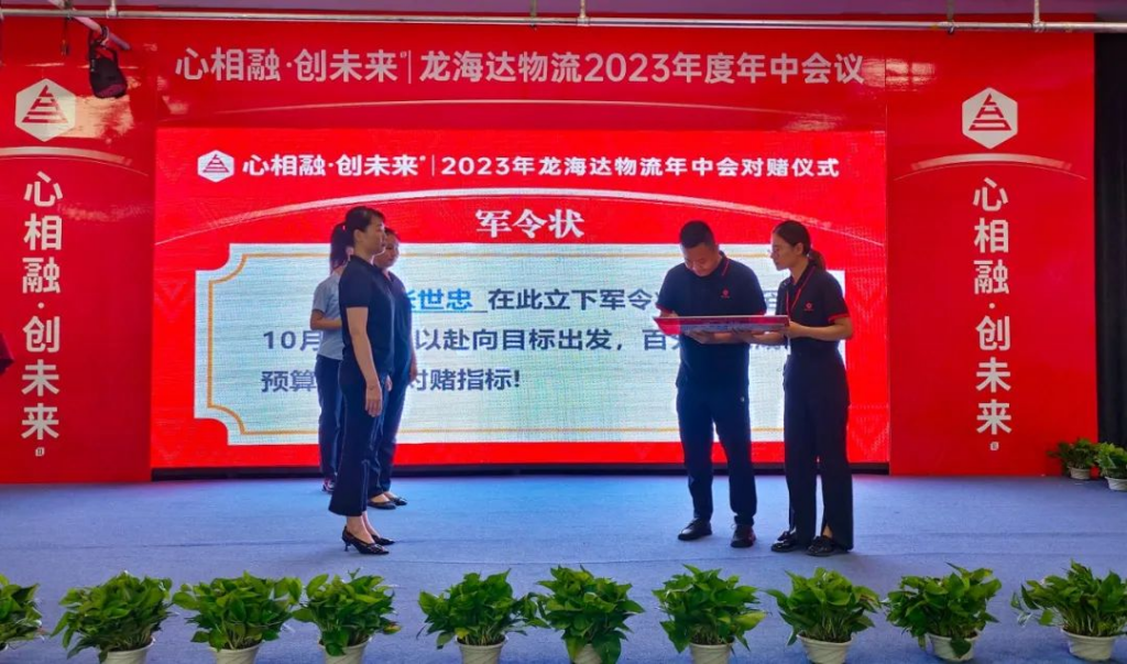 心相融·创未来 | 龙海达物流2023年度年中会议