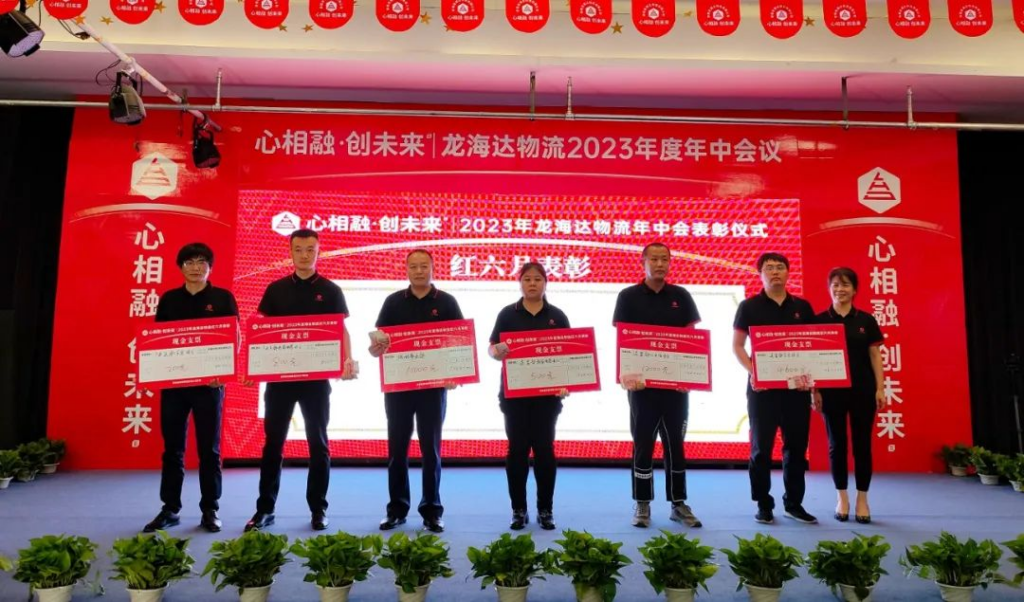 心相融·创未来 | 龙海达物流2023年度年中会议