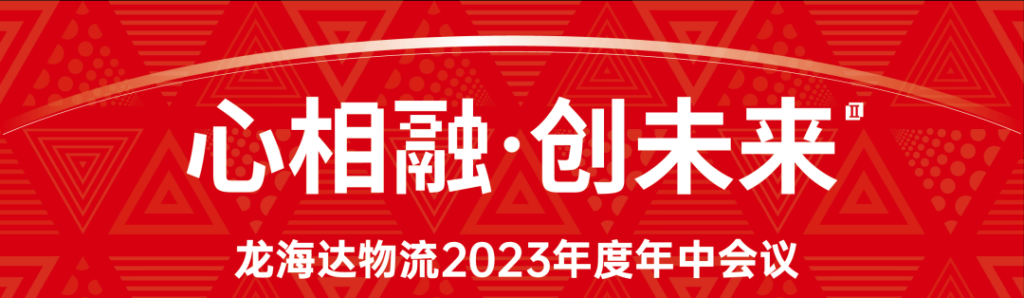 心相融·创未来 | 龙海达物流2023年度年中会议
