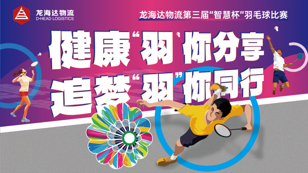 健康“羽”你分享,追梦“羽”你同行——龙海达物流第三届“智慧杯”羽毛球比赛