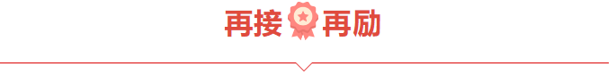 捷报频频赞服务，喜讯连连赢口碑