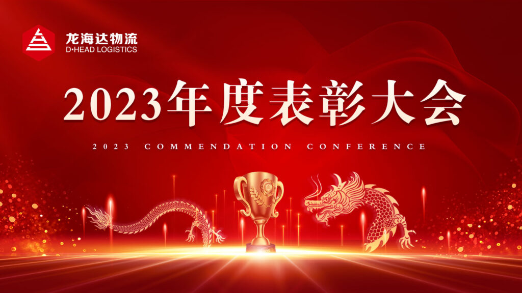 龙海达物流2023年度表彰大会