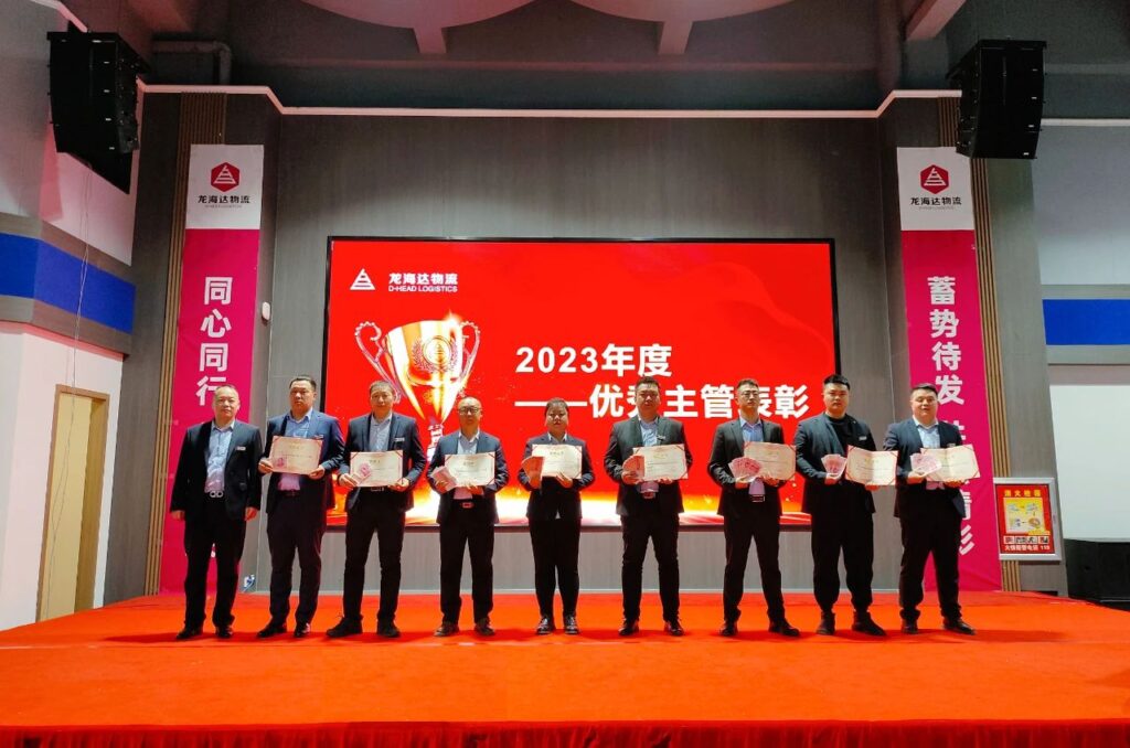 龙海达物流2023年度表彰大会