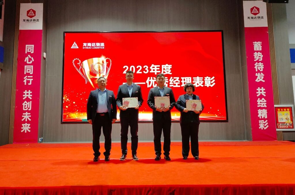 龙海达物流2023年度表彰大会