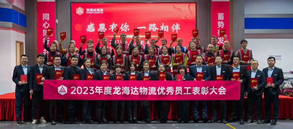 龙海达物流2023年度表彰大会