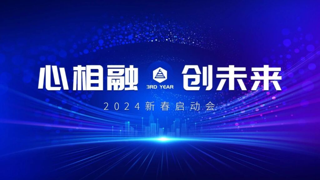 心相融·创未来Ⅲ | 新疆龙海达物流2024新春启动会