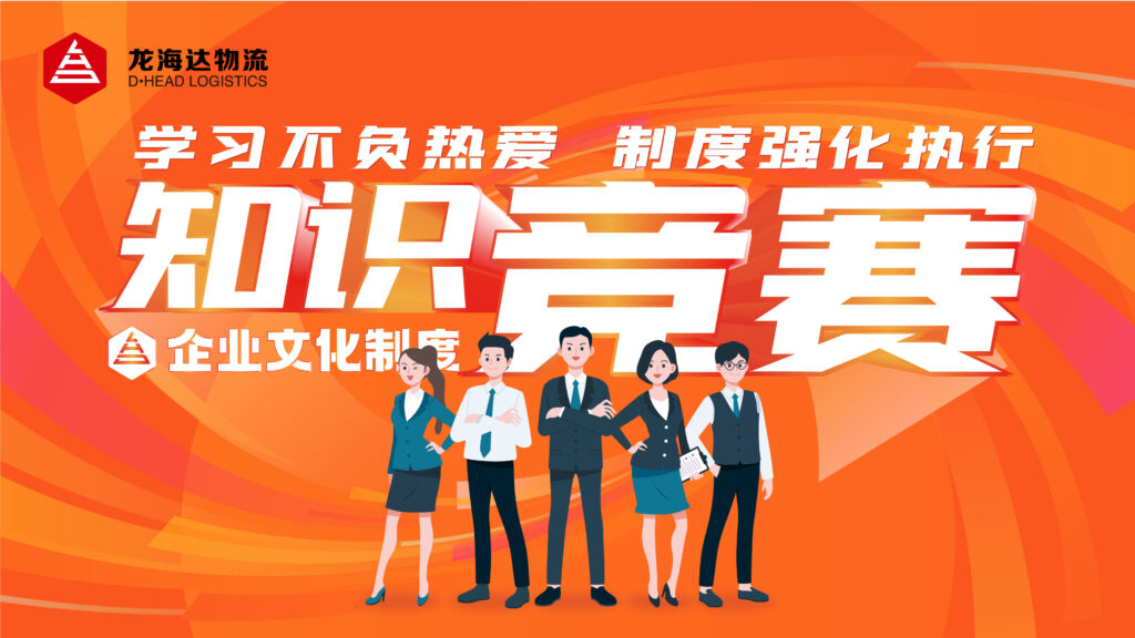 学习不负热爱 制度强化执行|龙海达物流企业文化制度知识竞赛