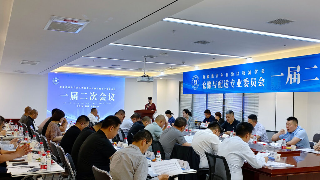 新疆维吾尔自治区物流学会仓储与配送专业委员会一届二次会议