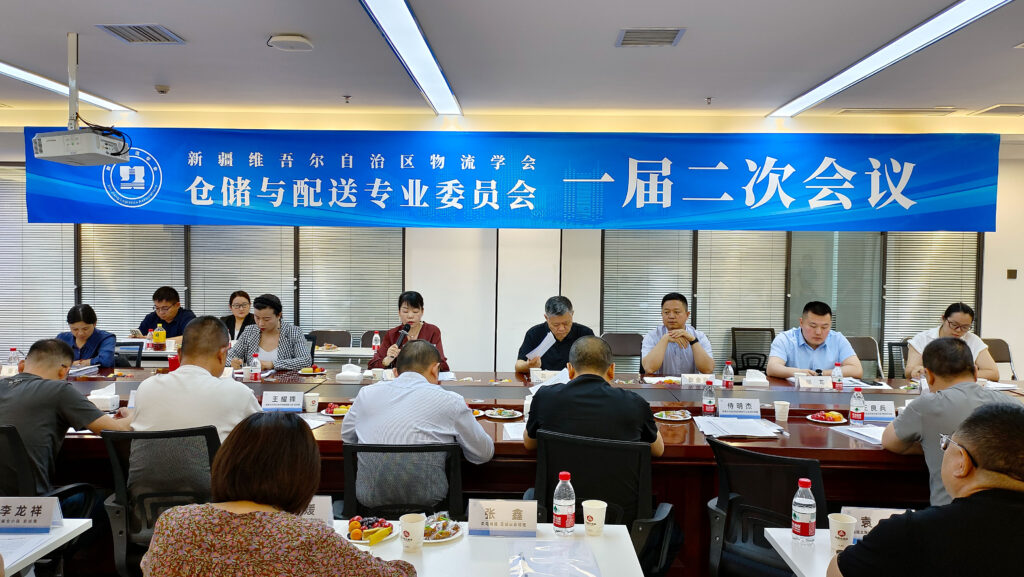 新疆维吾尔自治区物流学会仓储与配送专业委员会一届二次会议