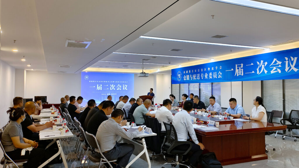 新疆维吾尔自治区物流学会仓储与配送专业委员会一届二次会议