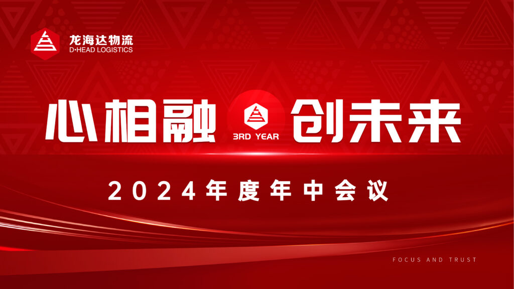 心相融·创未来Ⅲ|龙海达物流2024年度年中会议
