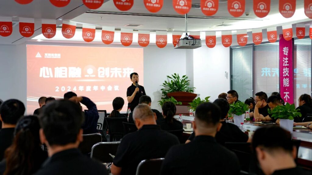 心相融·创未来Ⅲ|龙海达物流2024年度年中会议