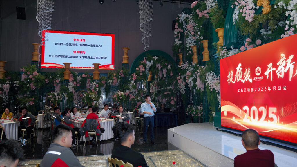 提质效·开新局 | 龙海达物流2025年启动会