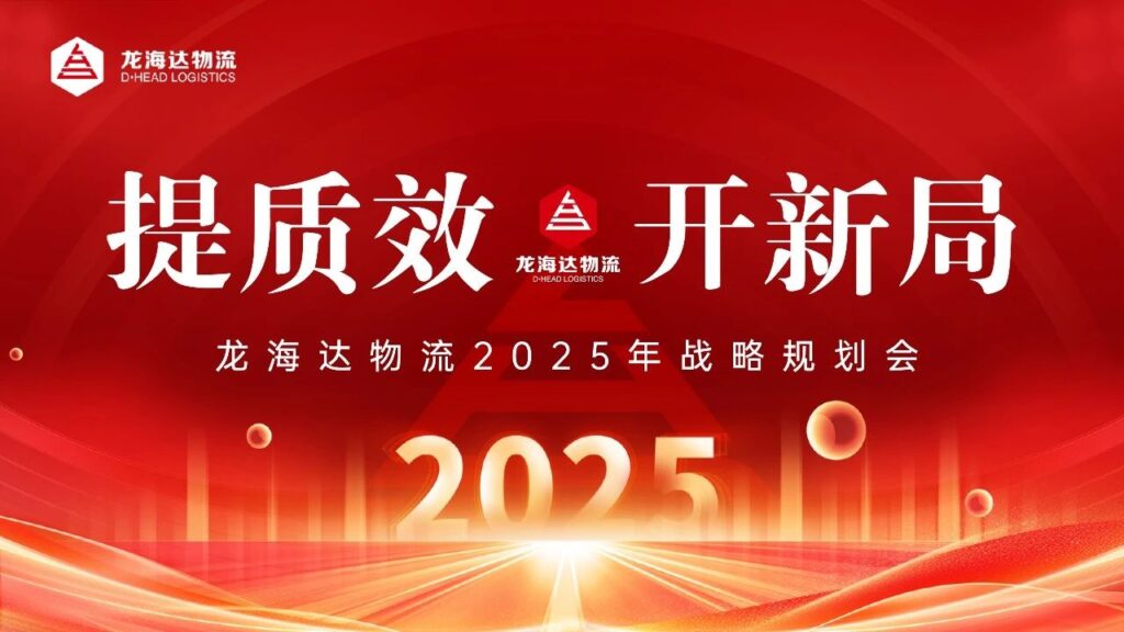 提质效·开新局 | 龙海达物流2025战略规划会