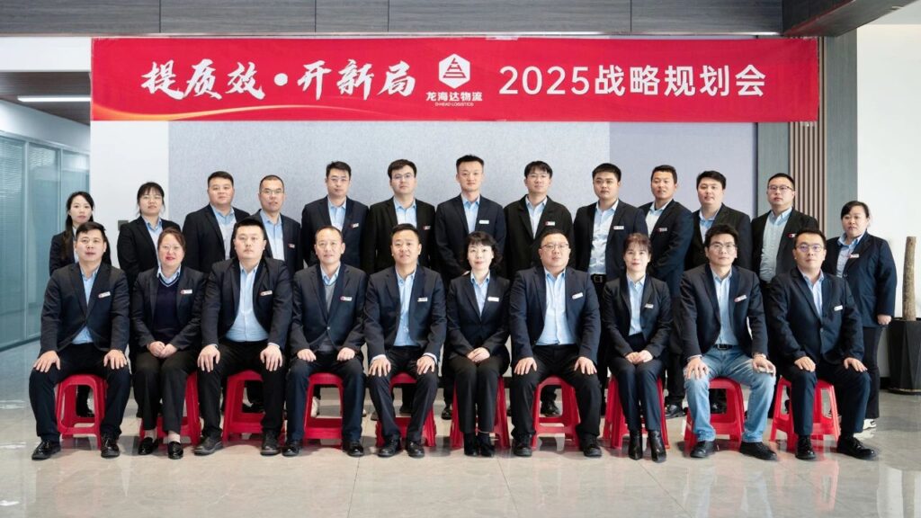 提质效·开新局 | 龙海达物流2025战略规划会