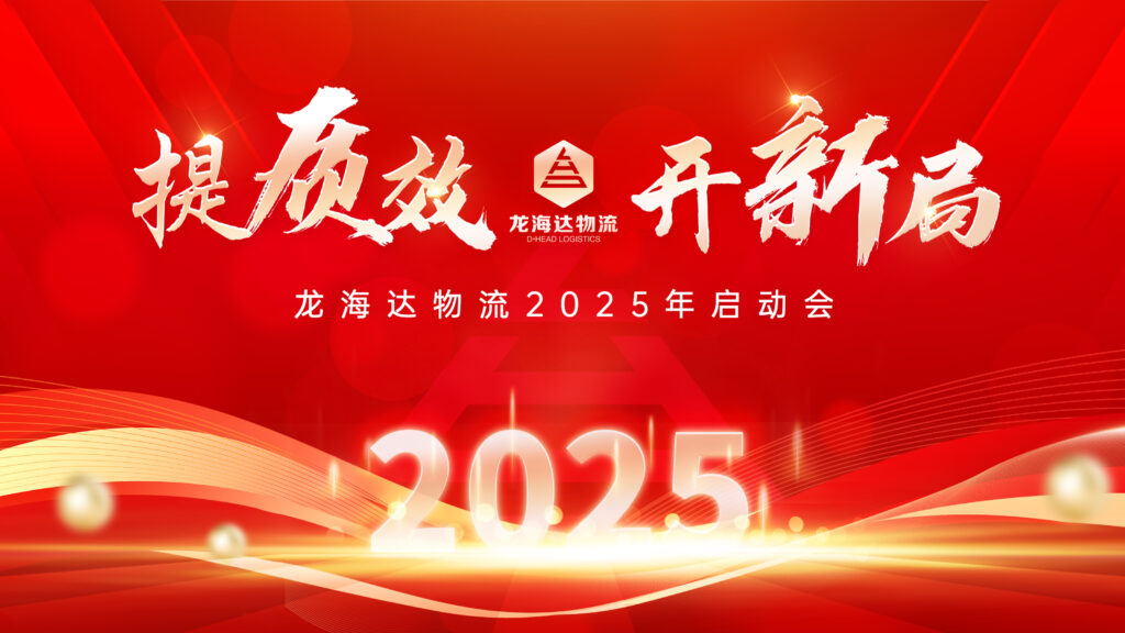 提质效·开新局 | 龙海达物流2025年启动会