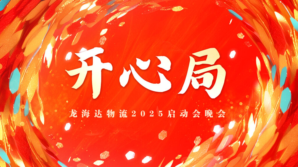 提质效·开新局 | 龙海达物流2025年启动会
