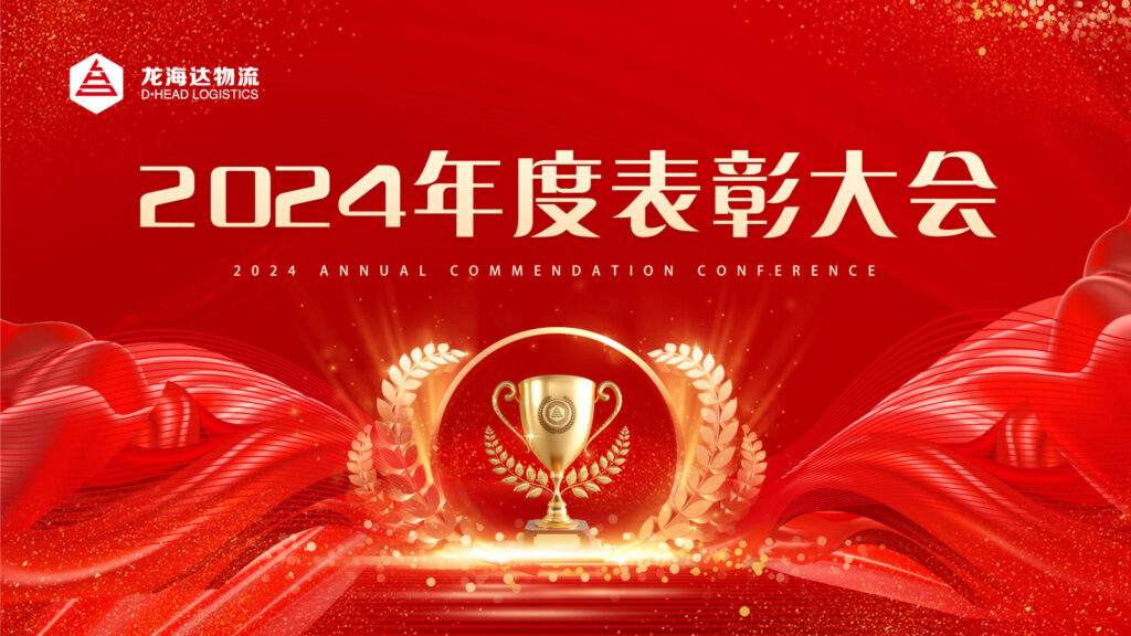 龙海达物流2024年度表彰大会