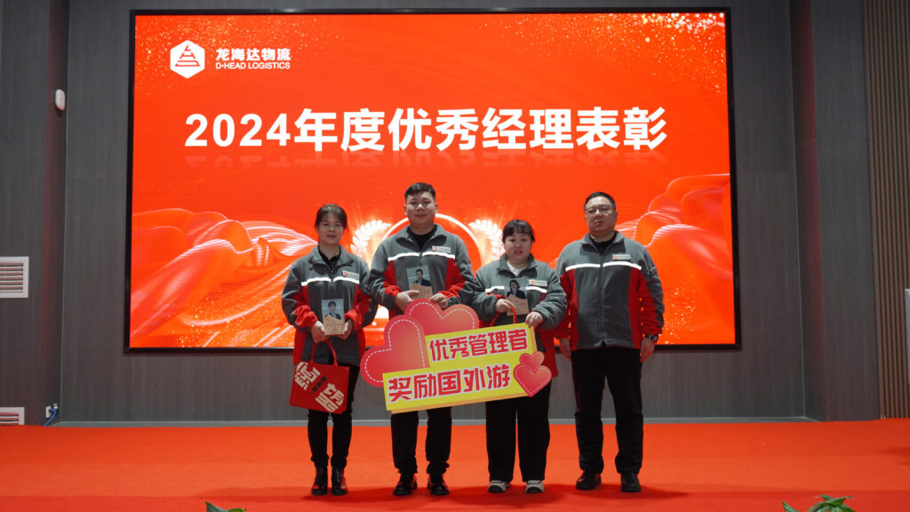 龙海达物流2024年度表彰大会