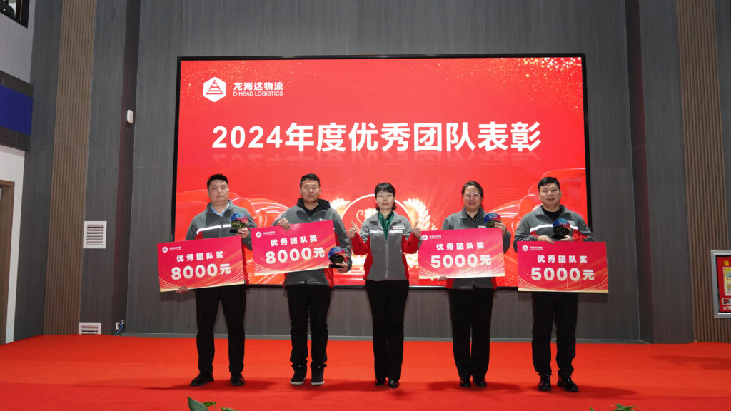 龙海达物流2024年度表彰大会
