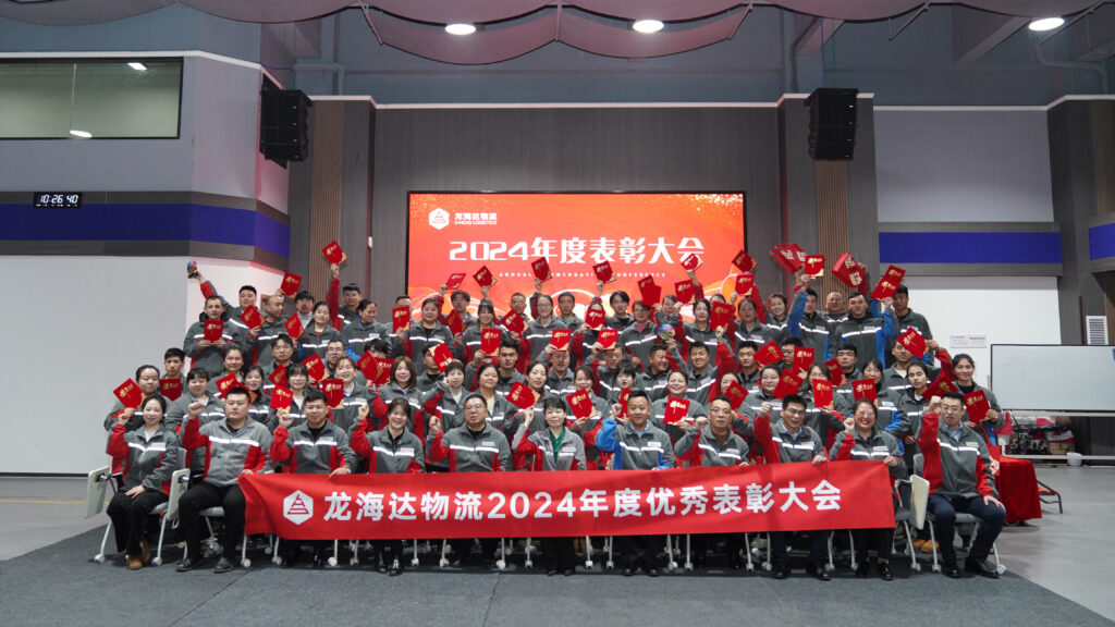 龙海达物流2024年度表彰大会