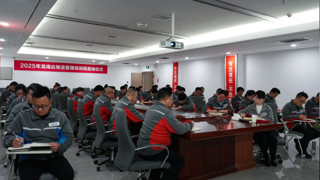 龙海达物流2025年度管理培训班启动：开启物流人才进阶之旅