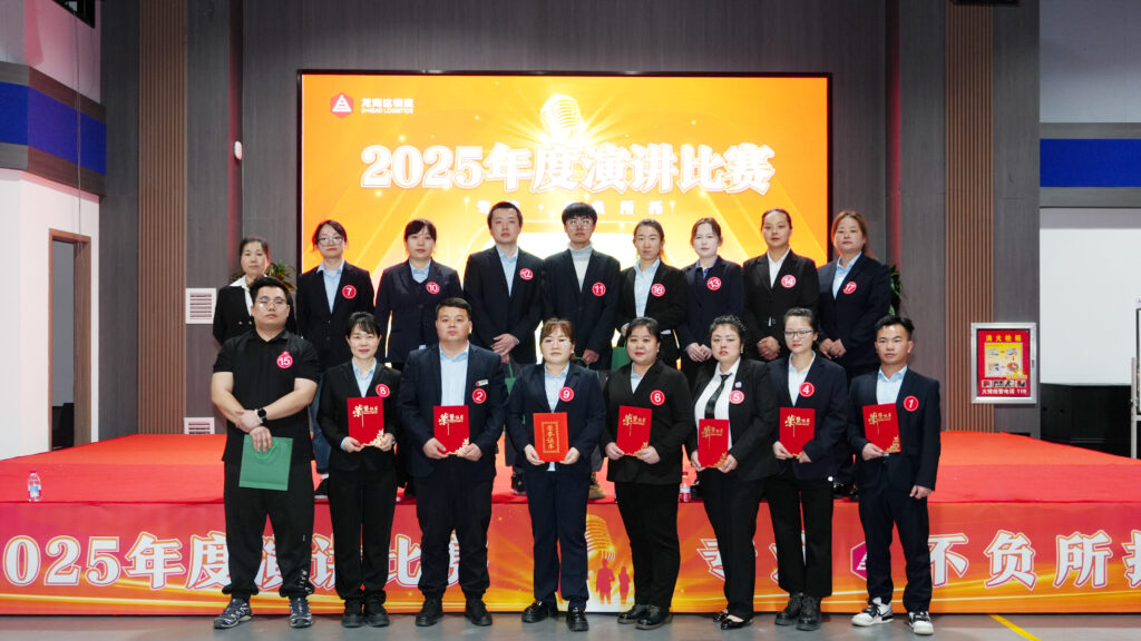龙海达物流2025年度演讲比赛