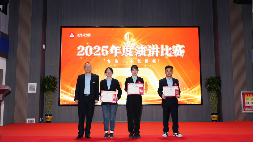 龙海达物流2025年度演讲比赛