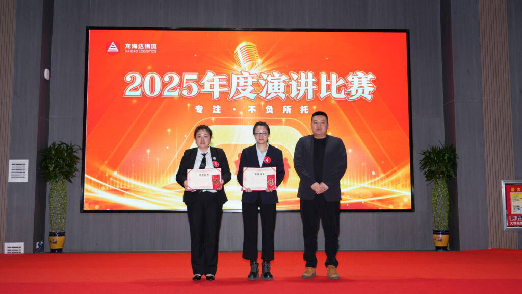 龙海达物流2025年度演讲比赛