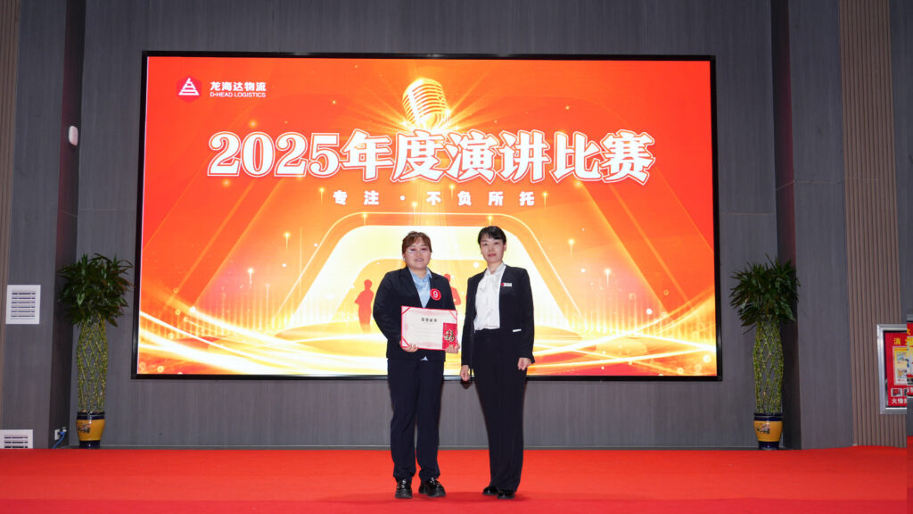 龙海达物流2025年度演讲比赛