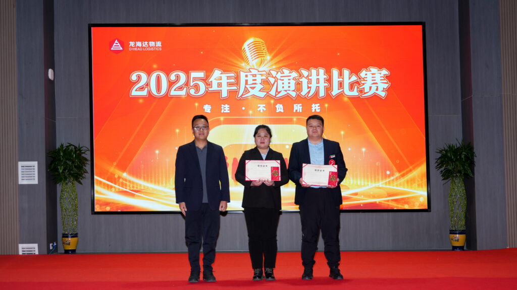 龙海达物流2025年度演讲比赛