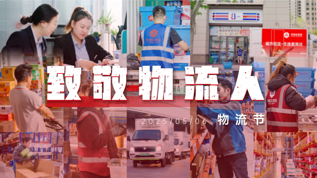 物流节特辑 | 物流人：汇聚微光，筑梦前行