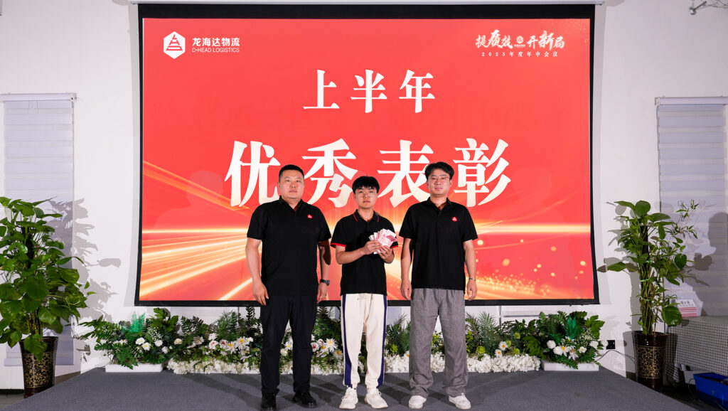 提质效・开新局 | 龙海达物流2025年度年中会议圆满召开