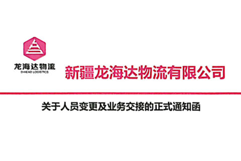 新疆龙海达物流有限公司关于人员变更及业务交接的正式通知函