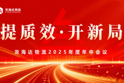 提质效?开新局 | 龙海达物流2025年度年中会议圆满召开
