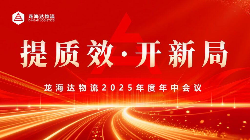 提质效・开新局 | 龙海达物流2025年度年中会议圆满召开